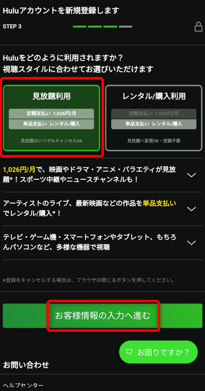 見放題利用を選択しお客様情報の入力へ進む